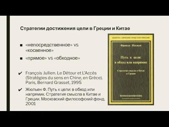 Стратегии достижения цели в Греции и Китае «непосредственное» vs «косвенное» «прямое» vs