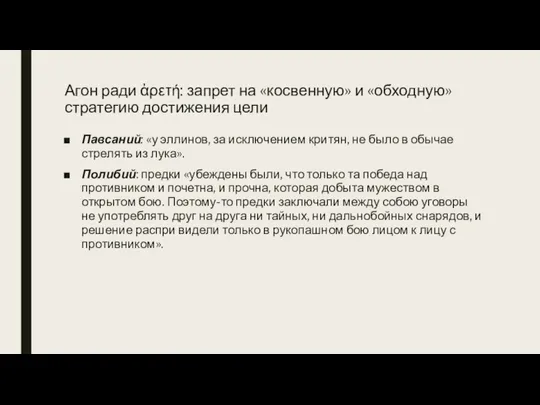 Агон ради ἀρετή: запрет на «косвенную» и «обходную» стратегию достижения цели Павсаний: