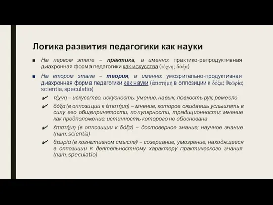 Логика развития педагогики как науки На первом этапе – практика, а именно: