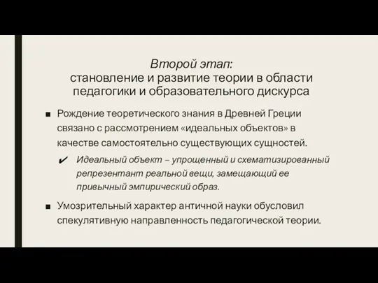 Второй этап: становление и развитие теории в области педагогики и образовательного дискурса