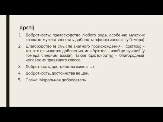 ἀρετή Добротность; превосходство любого рода, особенно мужских качеств: мужественность, доблесть; эффективность (у