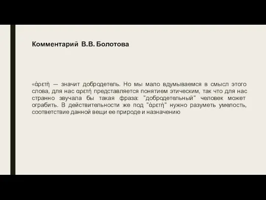 Комментарий В.В. Болотова «ἀρετὴ — значит добродетель. Но мы мало вдумываемся в