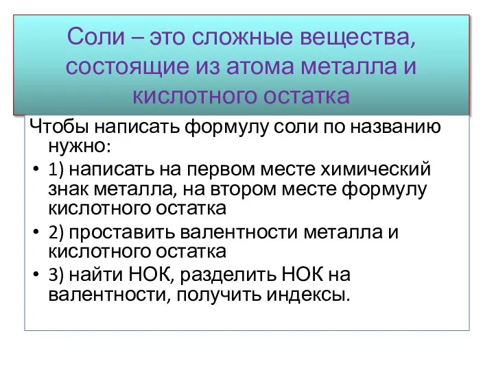 Соли – это сложные вещества, состоящие из атома металла и кислотного остатка