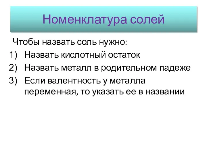 Номенклатура солей Чтобы назвать соль нужно: Назвать кислотный остаток Назвать металл в