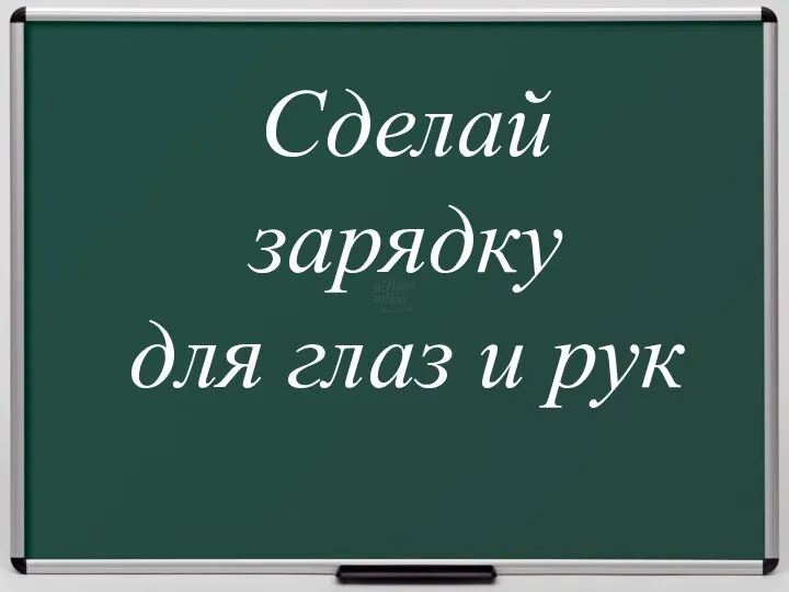 Сделай зарядку для глаз и рук