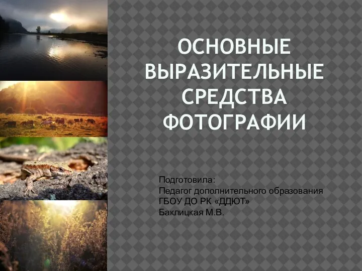 Выразительные средства в фотографии