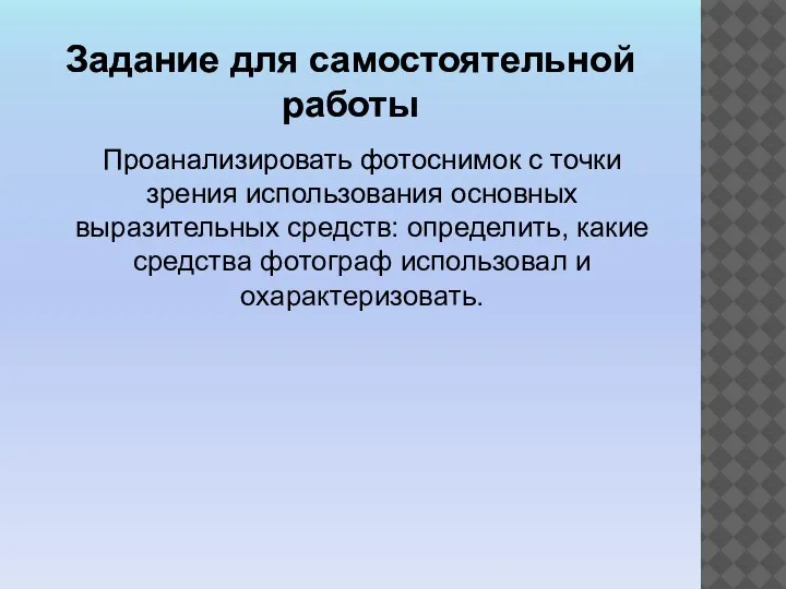 Задание для самостоятельной работы Проанализировать фотоснимок с точки зрения использования основных выразительных