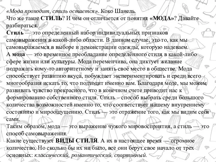 «Мода проходит, стиль остается». Коко Шанель. Что же такое СТИЛЬ? И чем