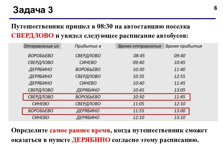 Задача 3 Путешественник пришел в 08:30 на автостанцию поселка СВЕРДЛОВО и увидел