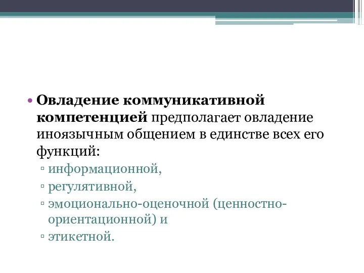 Овладение коммуникативной компетенцией предполагает овладение иноязычным общением в единстве всех его функций: