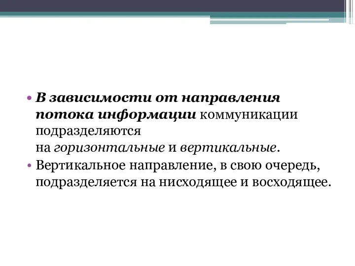 В зависимости от направления потока информации коммуникации подразделяются на горизонтальные и вертикальные.