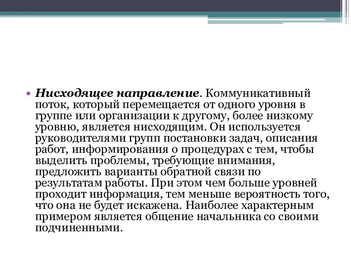 Нисходящее направление. Коммуникативный поток, который перемещается от одного уровня в группе или