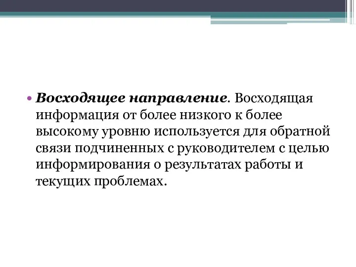 Восходящее направление. Восходящая информация от более низкого к более высокому уровню используется