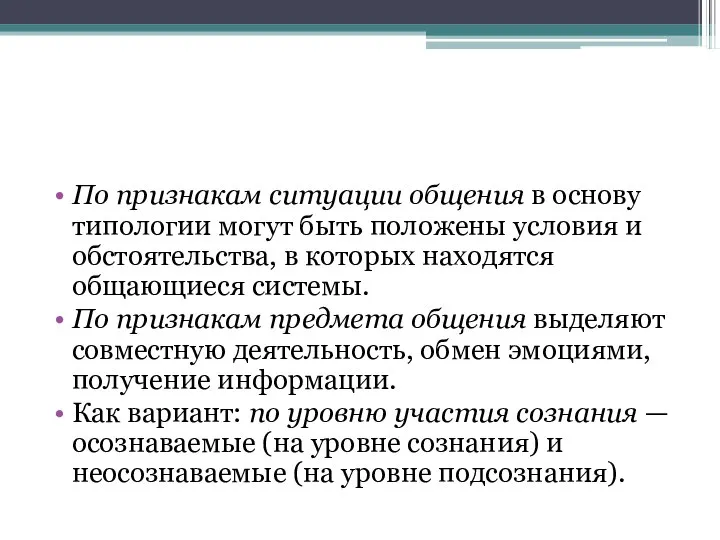 По признакам ситуации общения в основу типологии могут быть положены условия и