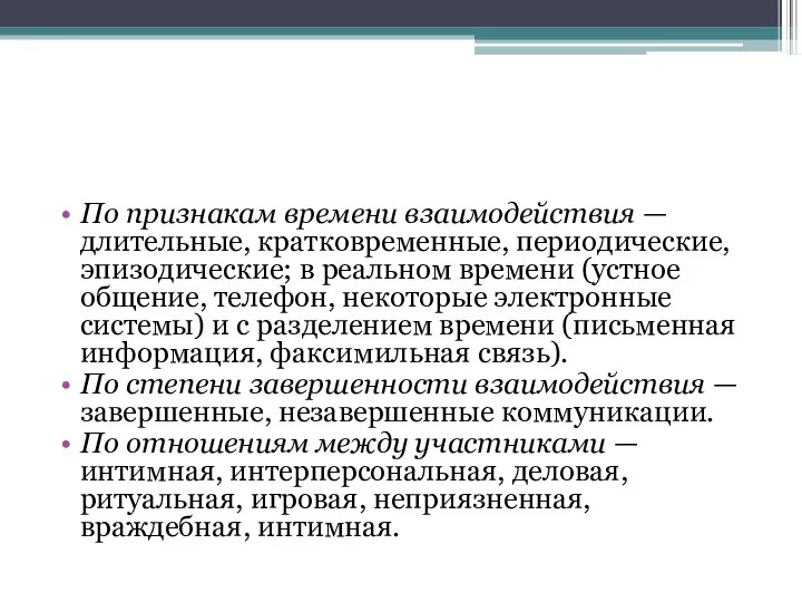 По признакам времени взаимодействия — длительные, кратковременные, периодические, эпизодические; в реальном времени