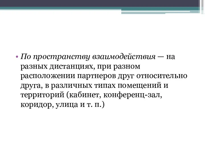 По пространству взаимодействия — на разных дистанциях, при разном расположении партнеров друг