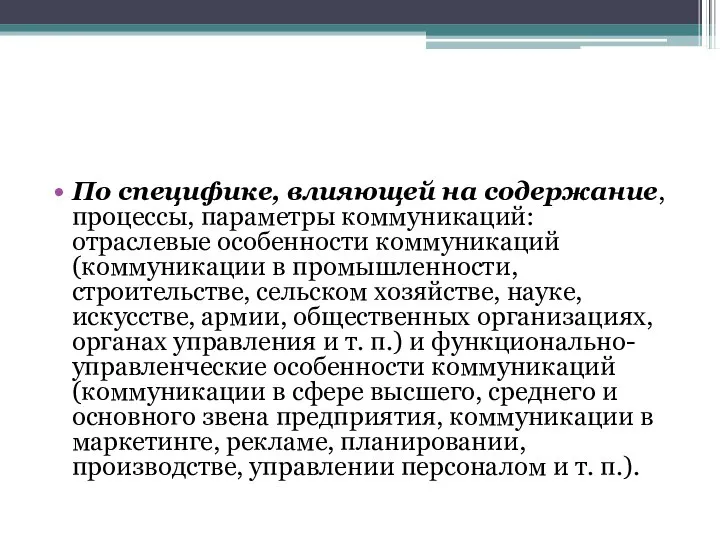 По специфике, влияющей на содержание, процессы, параметры коммуникаций: отраслевые особенности коммуникаций (коммуникации