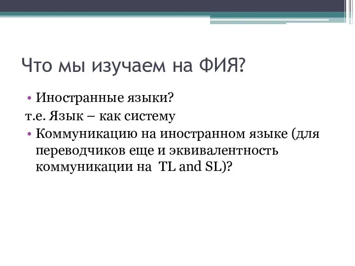 Что мы изучаем на ФИЯ? Иностранные языки? т.е. Язык – как систему