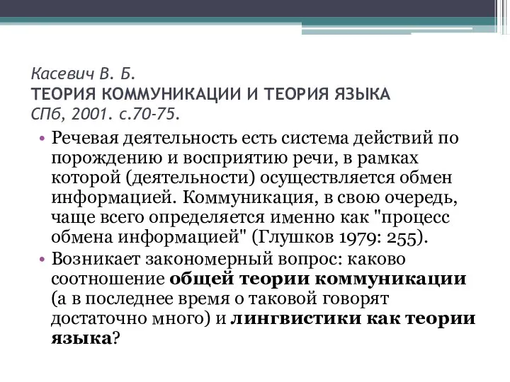 Касевич В. Б. ТЕОРИЯ КОММУНИКАЦИИ И ТЕОРИЯ ЯЗЫКА СПб, 2001. с.70-75. Речевая