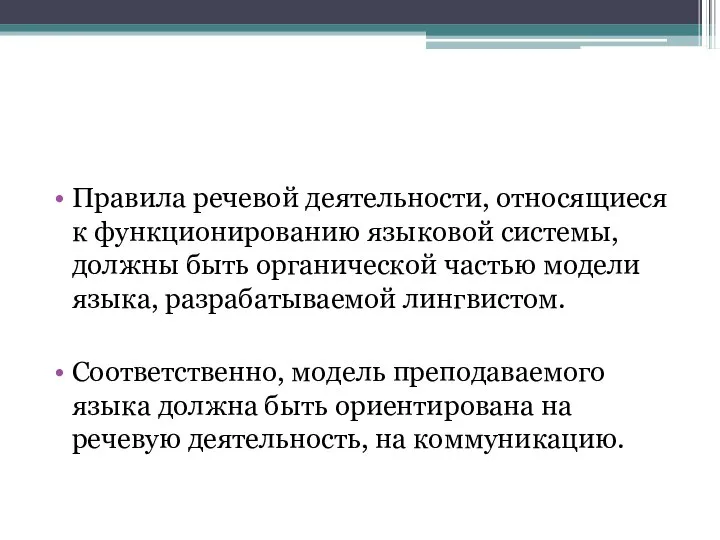 Правила речевой деятельности, относящиеся к функционированию языковой системы, должны быть органической частью