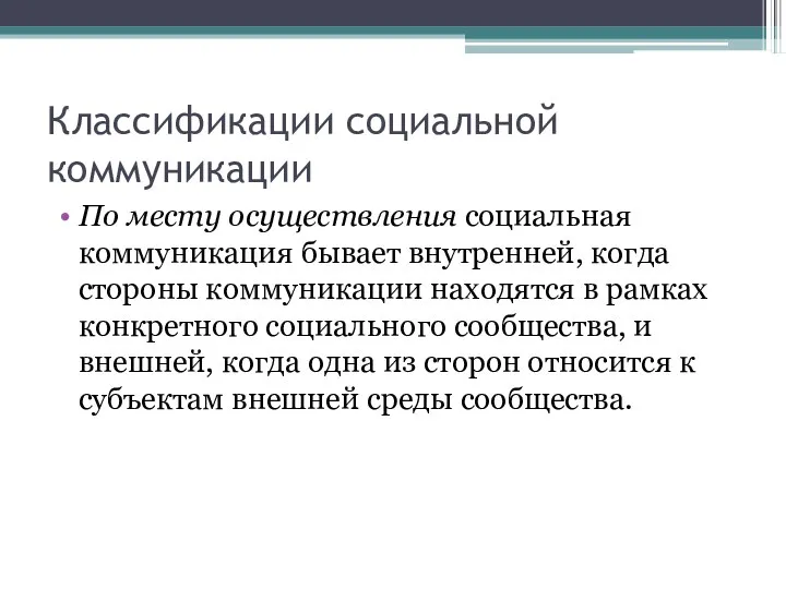 Классификации социальной коммуникации По месту осуществления социальная коммуникация бывает внутренней, когда стороны