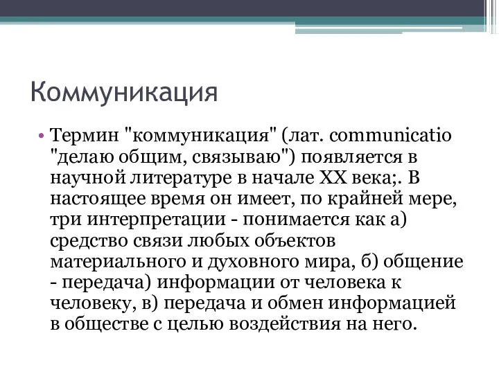 Коммуникация Термин "коммуникация" (лат. communicatio "делаю общим, связываю") появляется в научной литературе