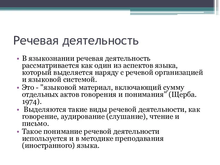 Речевая деятельность В языкознании речевая деятельность рассматривается как один из аспектов языка,