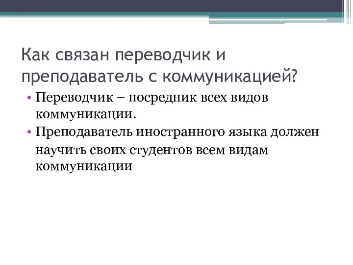 Как связан переводчик и преподаватель с коммуникацией? Переводчик – посредник всех видов