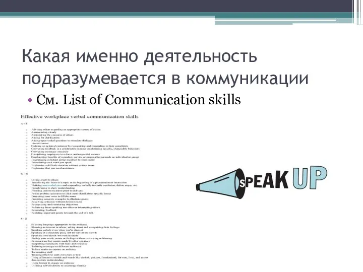 Какая именно деятельность подразумевается в коммуникации См. List of Communication skills