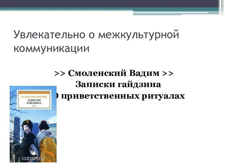 Увлекательно о межкультурной коммуникации >> Смоленский Вадим >> Записки гайдзина О приветственных ритуалах