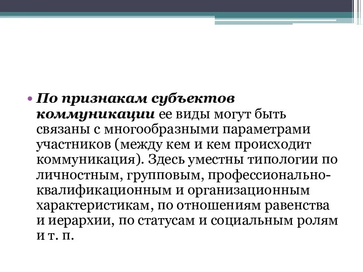 По признакам субъектов коммуникации ее виды могут быть связаны с многообразными параметрами