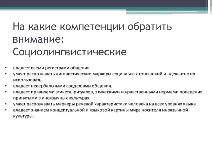 На какие компетенции обратить внимание: Социолингвистические