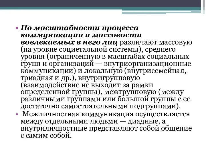 По масштабности процесса коммуникации и массовости вовлекаемых в него лиц различают массовую