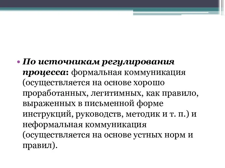 По источникам регулирования процесса: формальная коммуникация (осуществляется на основе хорошо проработанных, легитимных,