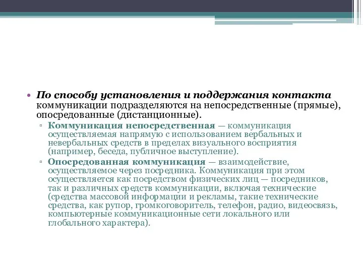 По способу установления и поддержания контакта коммуникации подразделяются на непосредственные (прямые), опосредованные