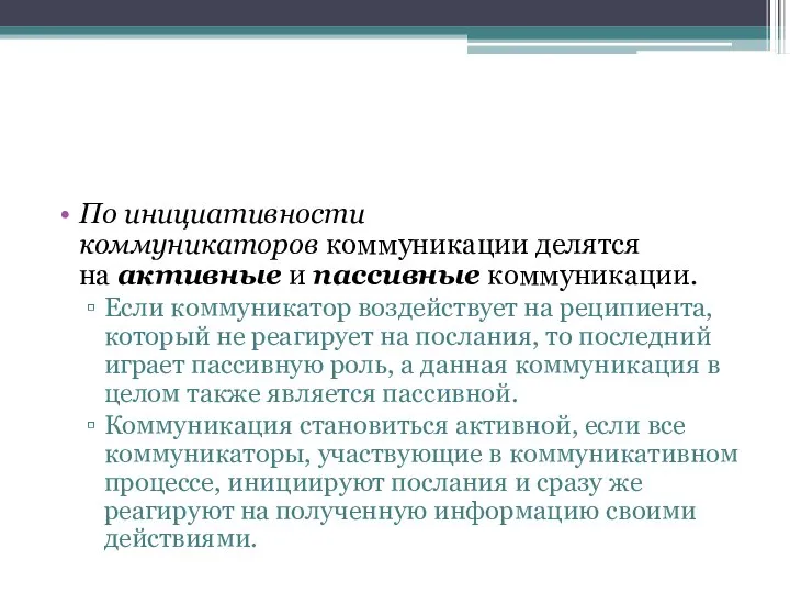 По инициативности коммуникаторов коммуникации делятся на активные и пассивные коммуникации. Если коммуникатор