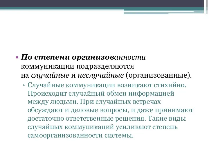 По степени организованности коммуникации подразделяются на случайные и неслучайные (организованные). Случайные коммуникации