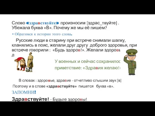 Слово «здравствуйте» произносим [здрас_твуйте] . Убежала буква «В». Почему же мы её