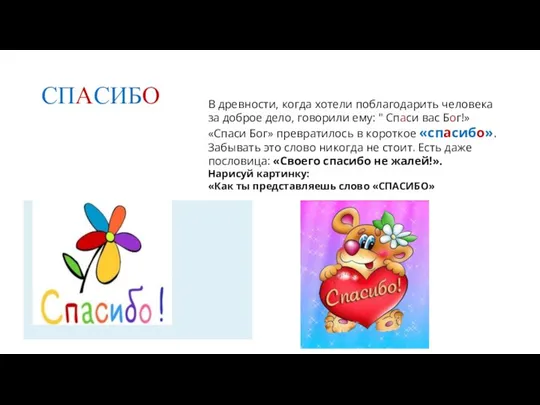 СПАСИБО В древности, когда хотели поблагодарить человека за доброе дело, говорили ему: