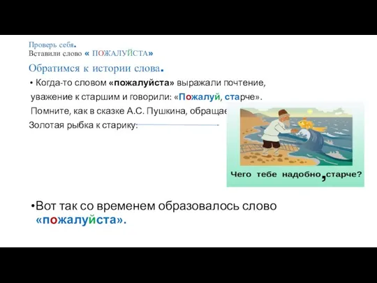 Проверь себя. Вставили слово « ПОЖАЛУЙСТА» Обратимся к истории слова. Когда-то словом