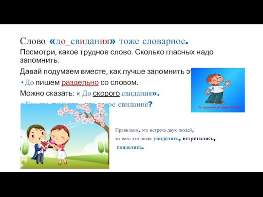 Слово «до_свидания» тоже словарное. Посмотри, какое трудное слово. Сколько гласных надо запомнить.