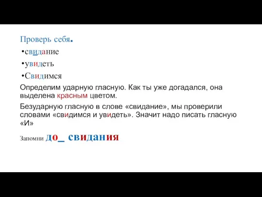 Проверь себя. свидание увидеть Свидимся Определим ударную гласную. Как ты уже догадался,