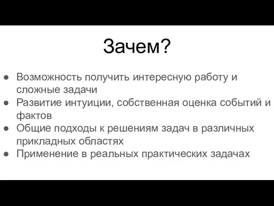 Зачем? Возможность получить интересную работу и сложные задачи Развитие интуиции, собственная оценка