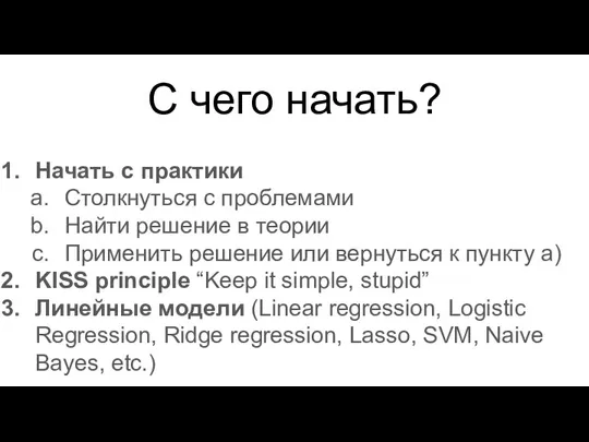 Начать с практики Столкнуться с проблемами Найти решение в теории Применить решение