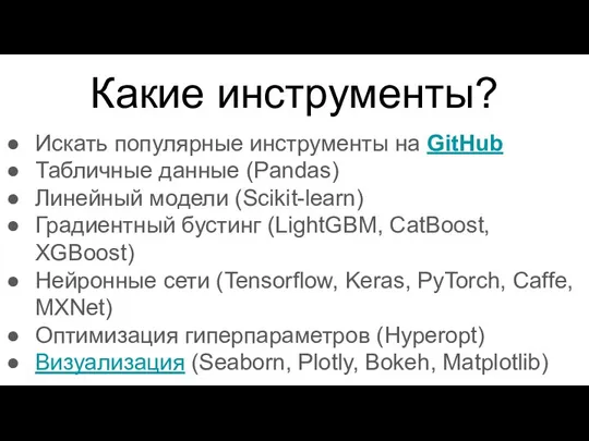 Какие инструменты? Искать популярные инструменты на GitHub Табличные данные (Pandas) Линейный модели