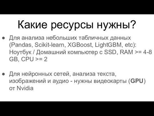 Какие ресурсы нужны? Для анализа небольших табличных данных (Pandas, Scikit-learn, XGBoost, LightGBM,