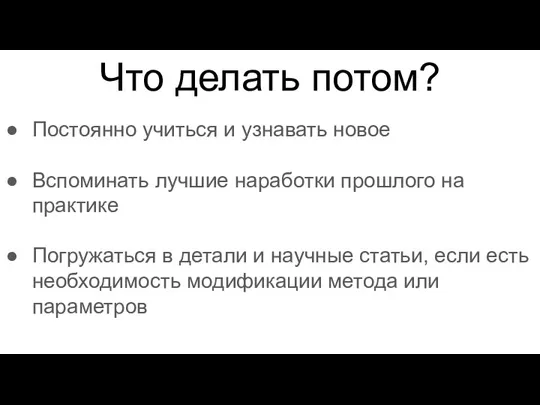 Постоянно учиться и узнавать новое Вспоминать лучшие наработки прошлого на практике Погружаться