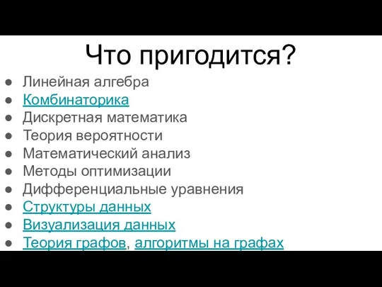 Что пригодится? Линейная алгебра Комбинаторика Дискретная математика Теория вероятности Математический анализ Методы