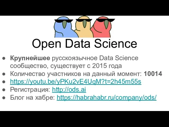 Open Data Science Крупнейшее русскоязычное Data Science сообщество, существует с 2015 года