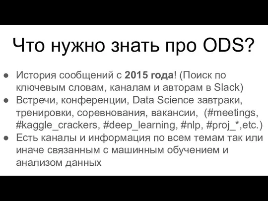 Что нужно знать про ODS? История сообщений с 2015 года! (Поиск по